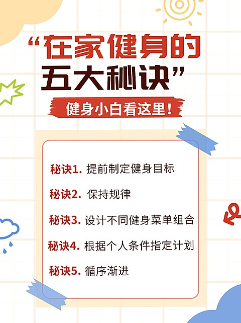 健身运动攻略科普小红书配图