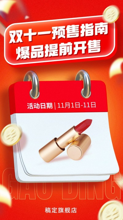 双十一节点营销手机海报