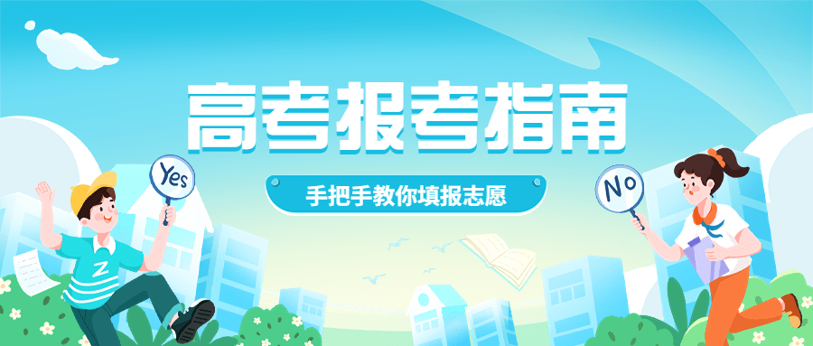 高考热点志愿填报指南插画公众号首图