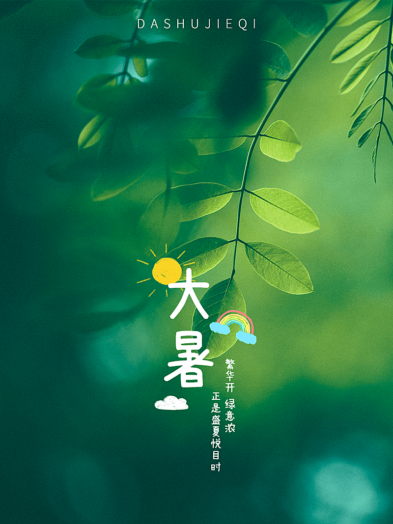 夏日节气大暑风景照简约风plog模板