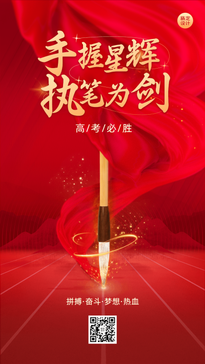 微商高考祝福大字励志手机海报