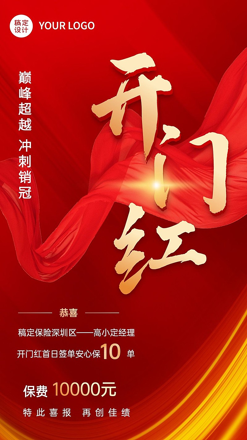 金融保险开门红出单业绩表彰喜报大字喜庆手机海报