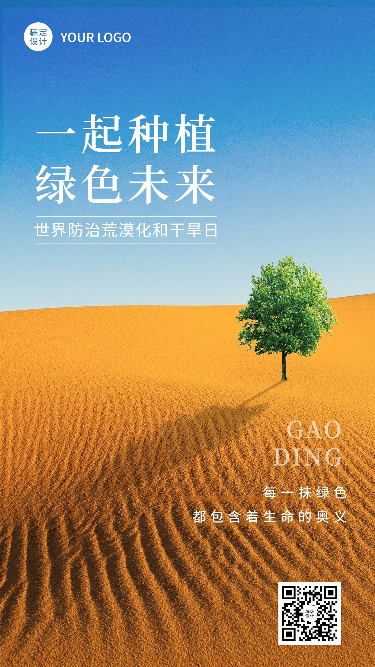 世界防治荒漠化和干旱日手机海报预览效果