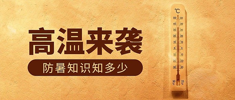 防暑知识科普微信公众号首图推文封面