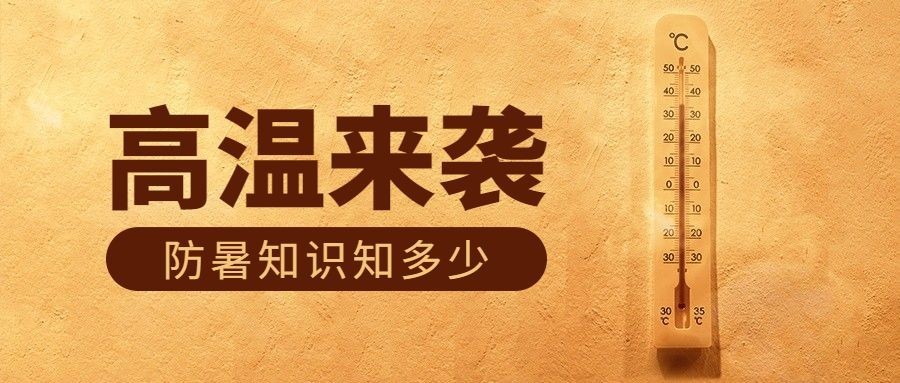 防暑知识科普微信公众号首图推文封面