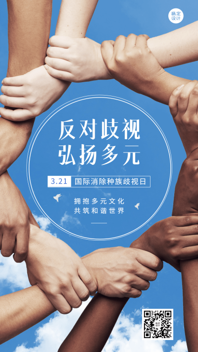 国际消除种族歧视日节日宣传手机海报