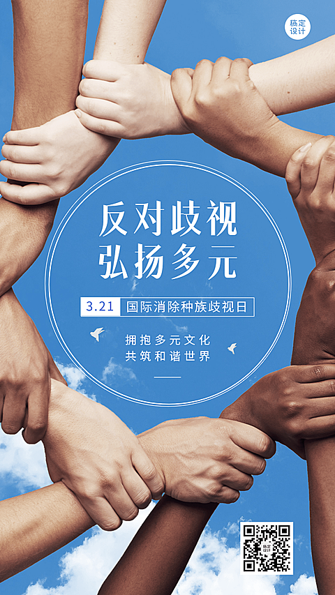 国际消除种族歧视日节日宣传手机海报