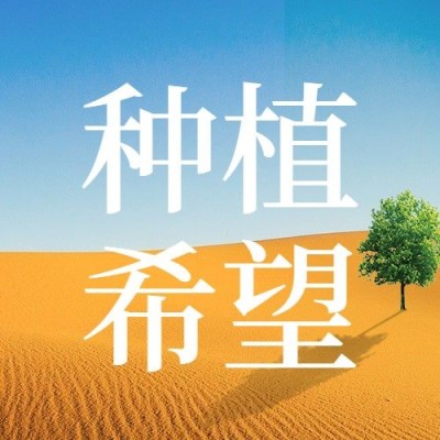 世界防治荒漠化和干旱日公众号次图