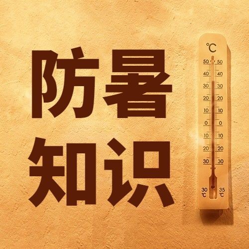 防暑知识科普微信公众号次图预览效果