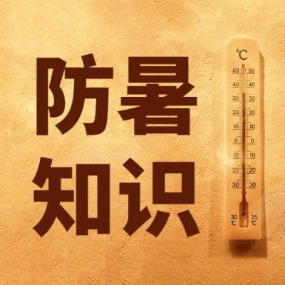 防暑知识科普微信公众号次图