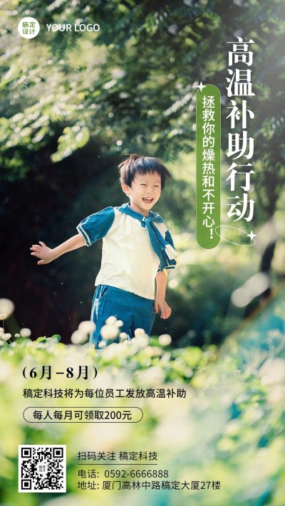 企业夏季高温补贴福利通知手机海报