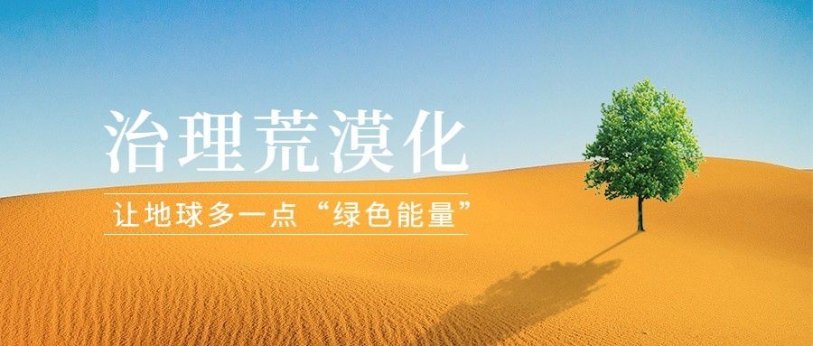 世界防治荒漠化和干旱日公众号首图
