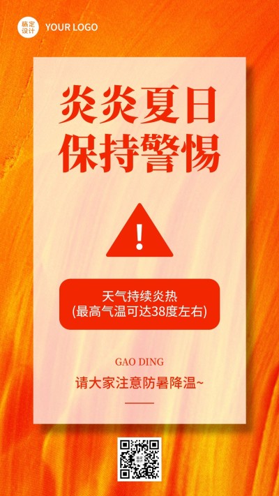 企业夏季高温天气员工关怀手机海报