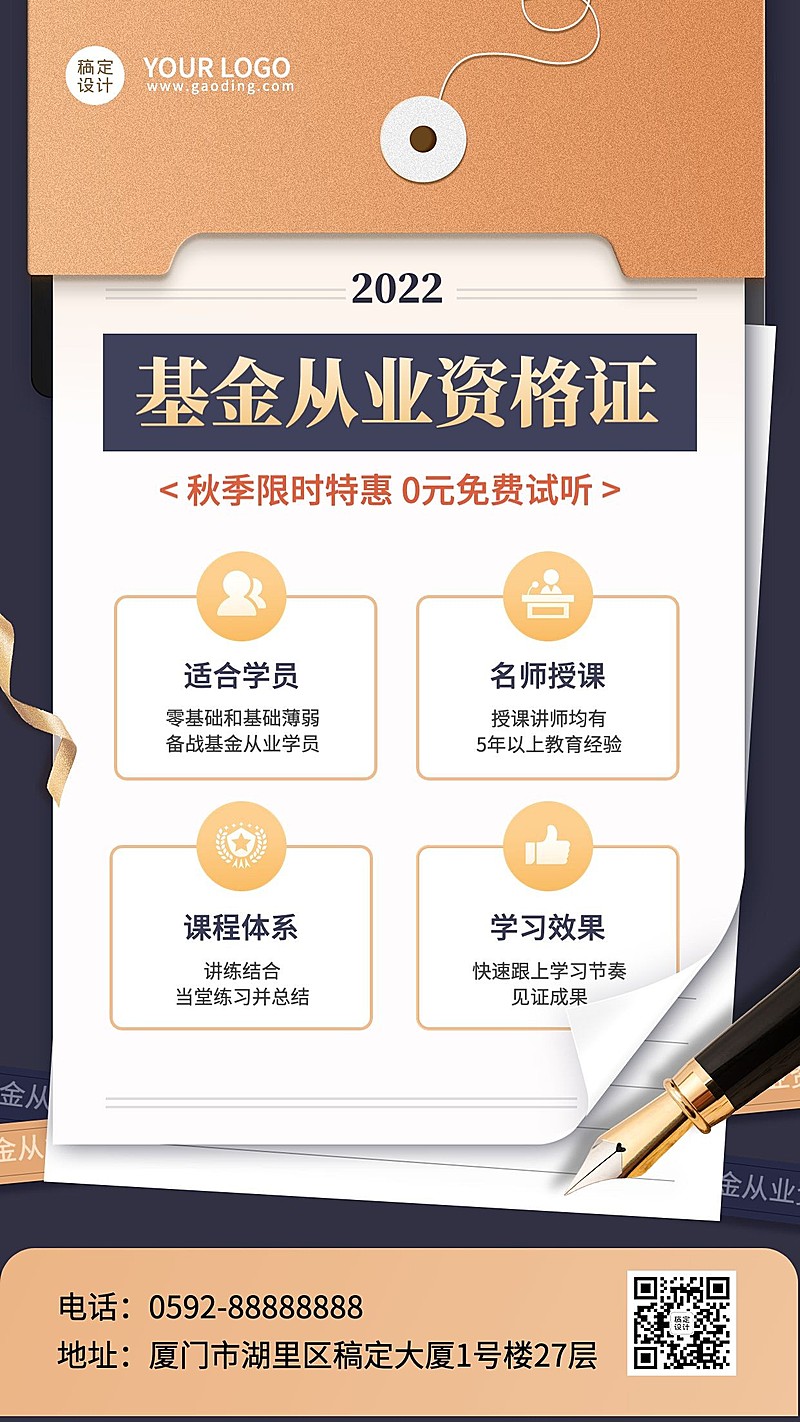 教育培训基金从业资格证培训秋季招生促销手机海报
