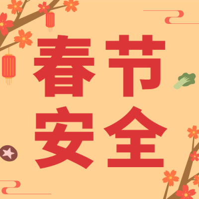 春节食品安全提示公众号次图