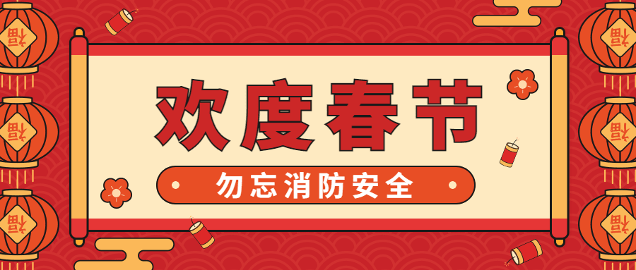 春节消防安全提示公众号首图预览效果