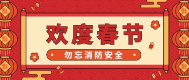 春节消防安全提示公众号首图