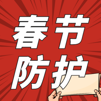 春节疫情防控融媒体公众号次图
