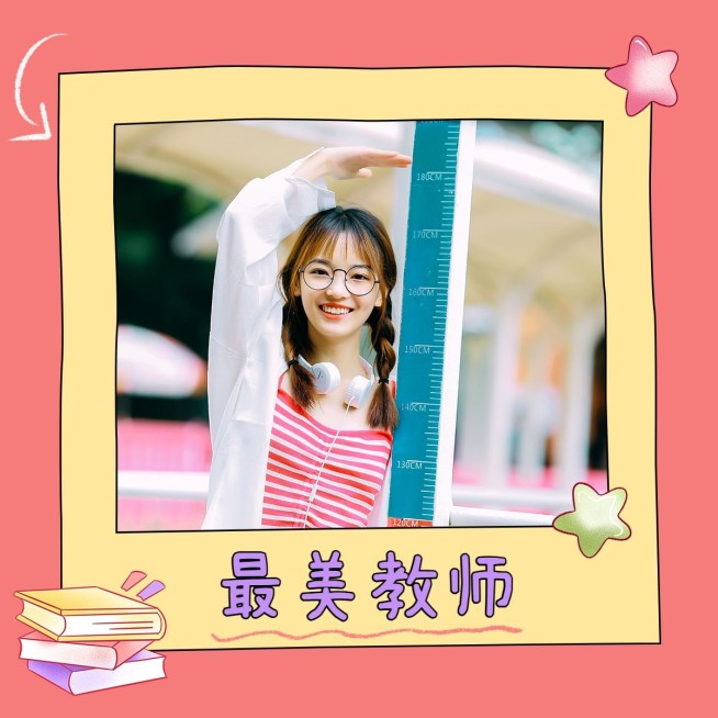 教师节自拍晒照可爱风plog模板预览效果