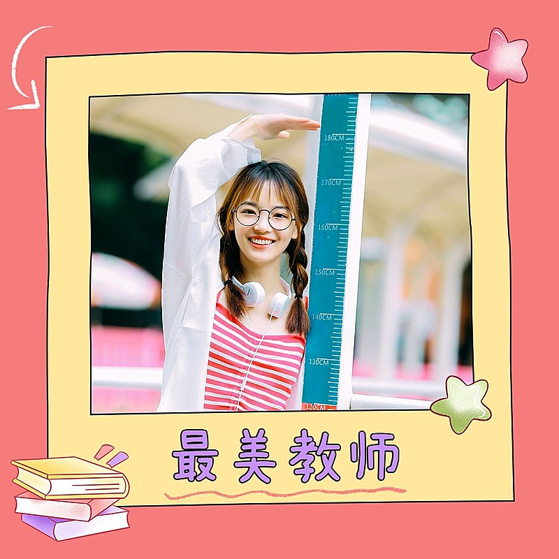 教师节自拍晒照可爱风plog模板