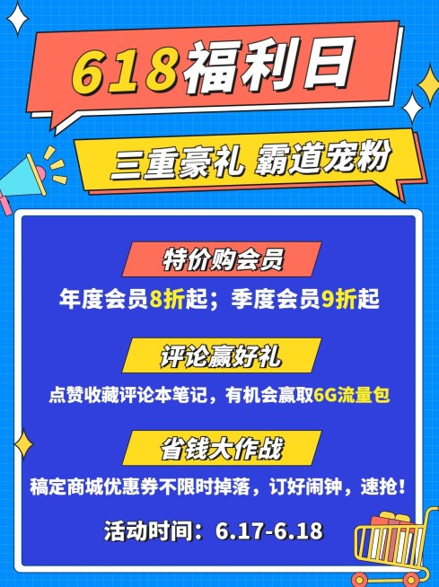 618福利大放送小红书配图预览效果
