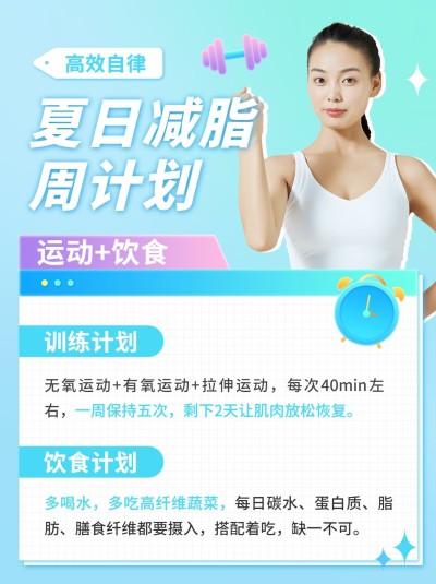 夏季减脂计划小红书配图