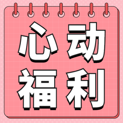 2.14情人节营销福利公众号次图