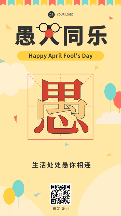 4.1愚人节节日祝福宣传手机海报