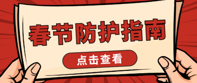 春节疫情防控融媒体公众号首图