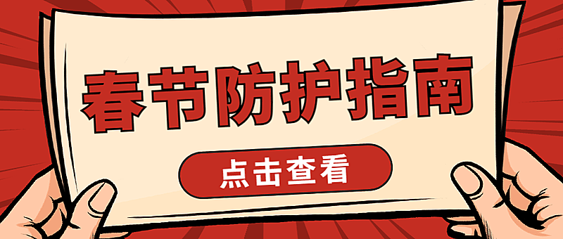 春节疫情防控融媒体公众号首图