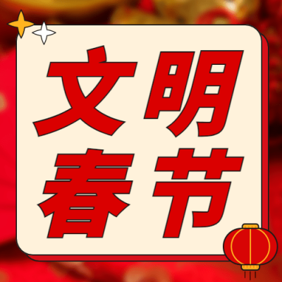 春节文明出行宣传融媒体公众号次图