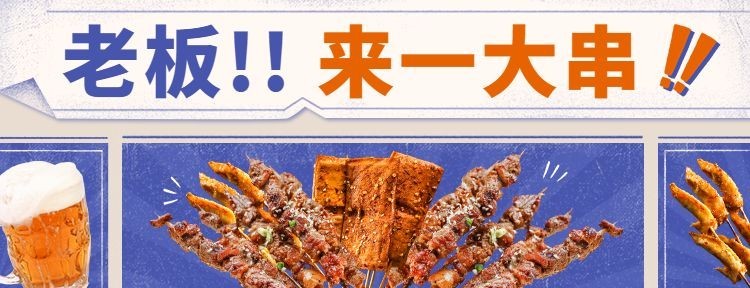 餐饮美食烧烤烤串外卖套装排版美团海报