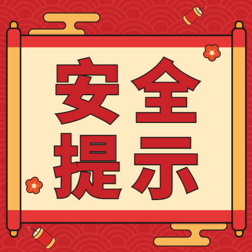 春节消防安全提示公众号次图预览效果