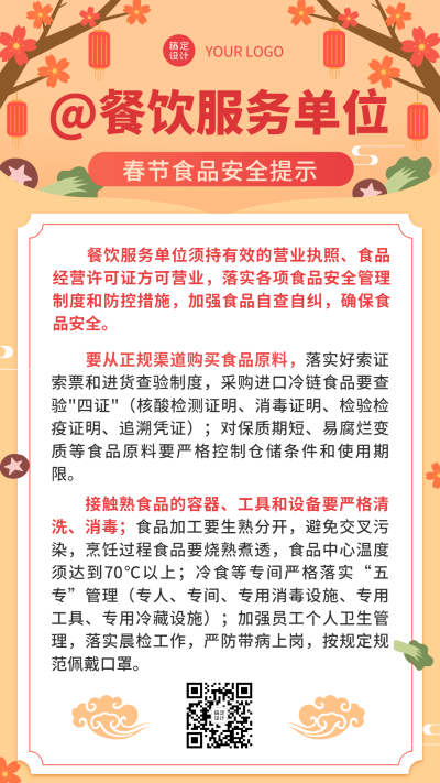 春节食品提示手机海报