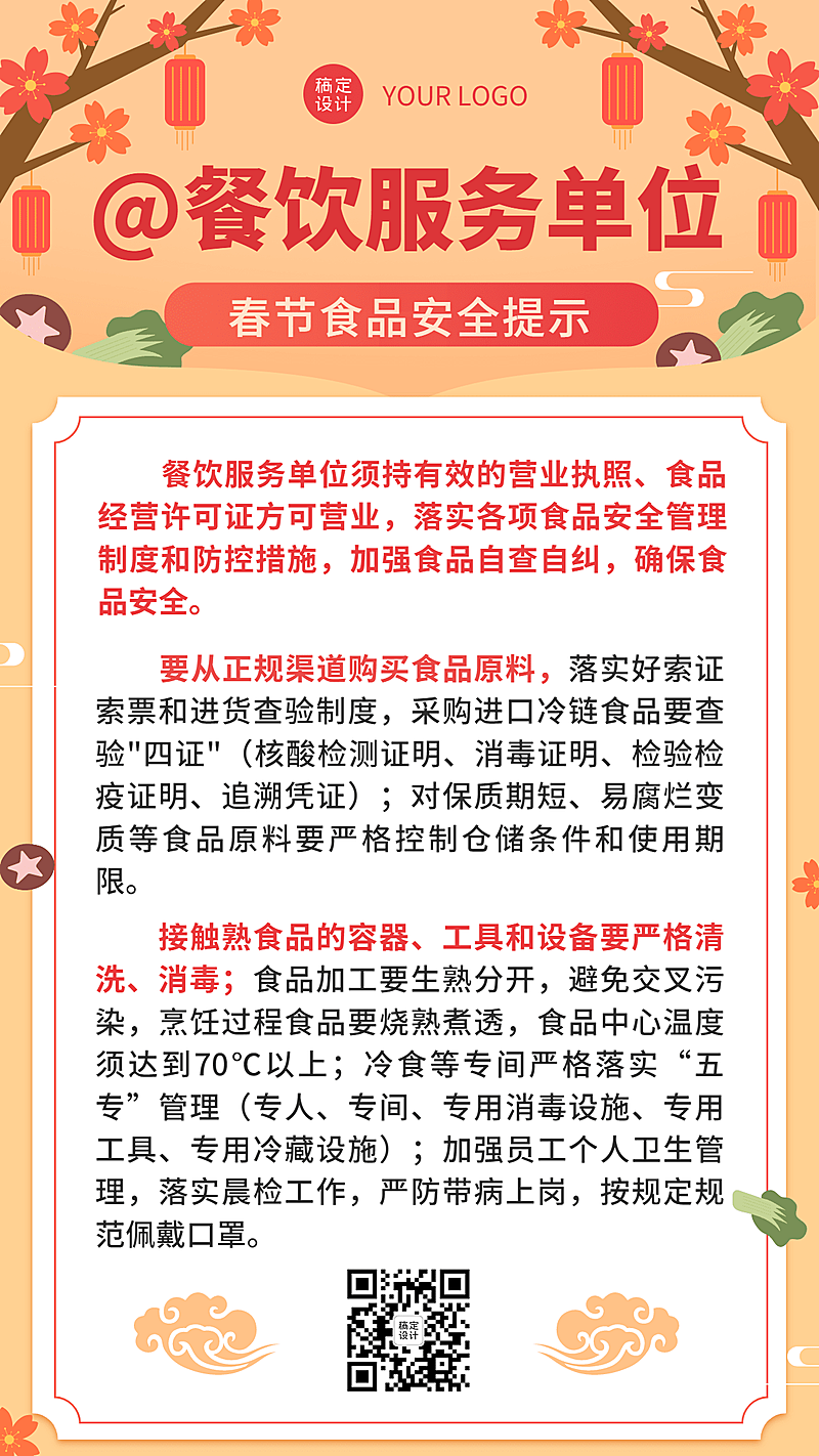 春节食品提示手机海报