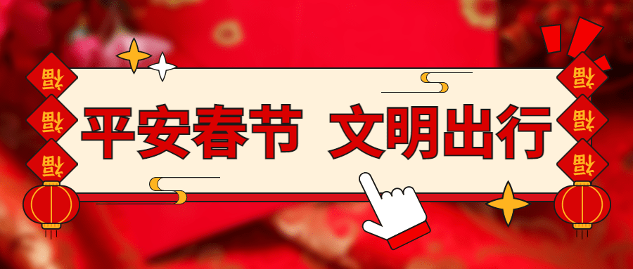 春节文明出行宣传融媒体公众号首图
