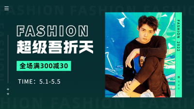吾折天服装男装海报banner