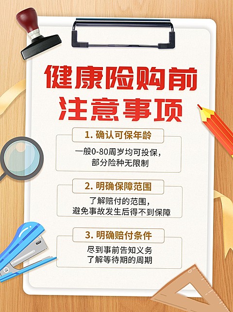金融健康保险注意事项知识科普理念推广小红书配图