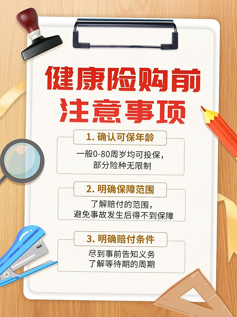 金融健康保险注意事项知识科普理念推广小红书配图