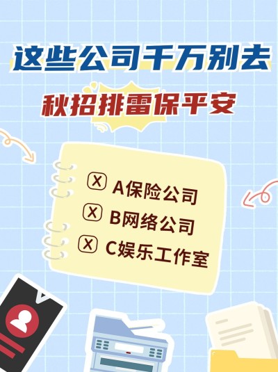 简约风秋招排雷攻略宣传小红书配图