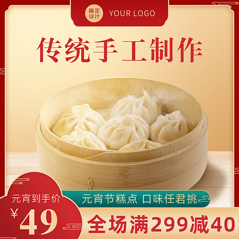 喜庆元宵节食品糕点直通车主图