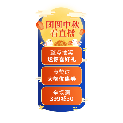 中秋节电商促销活动直播间贴片