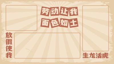 劳动节反内卷趣味电脑分区壁纸