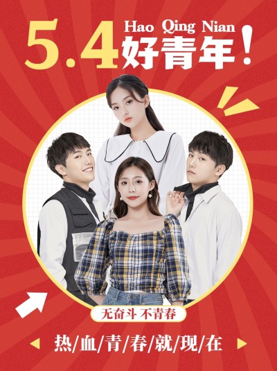 五四青年节创意晒照小红书模板