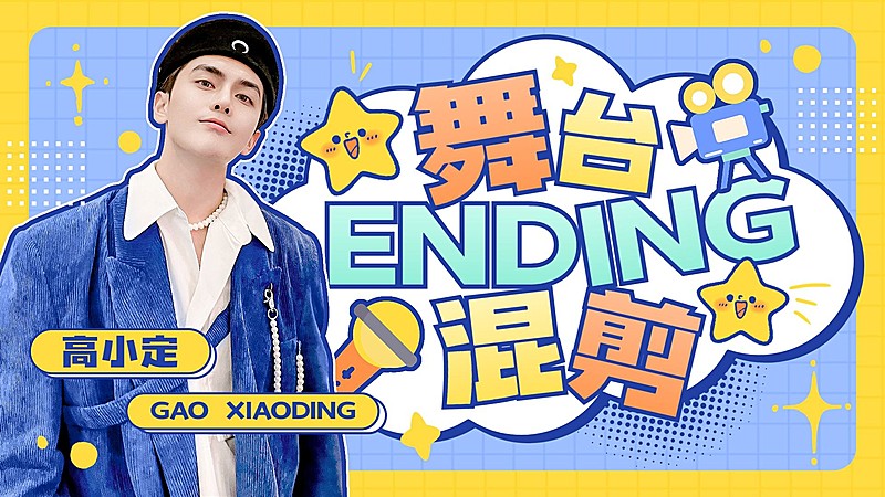 综艺风明星舞台混剪横版视频封面