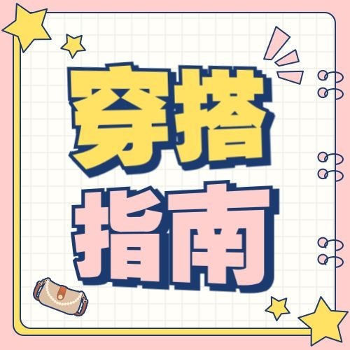 服装穿搭攻略宣传公众号次图预览效果