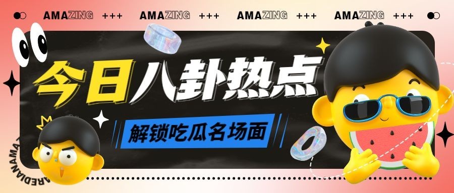 醒目大字娱乐吃瓜公众号首图预览效果
