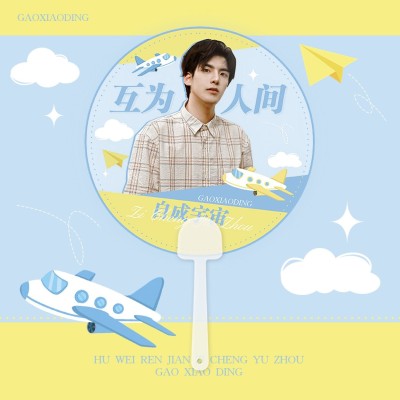 清爽简约风明星应援饭制透扇预览海报