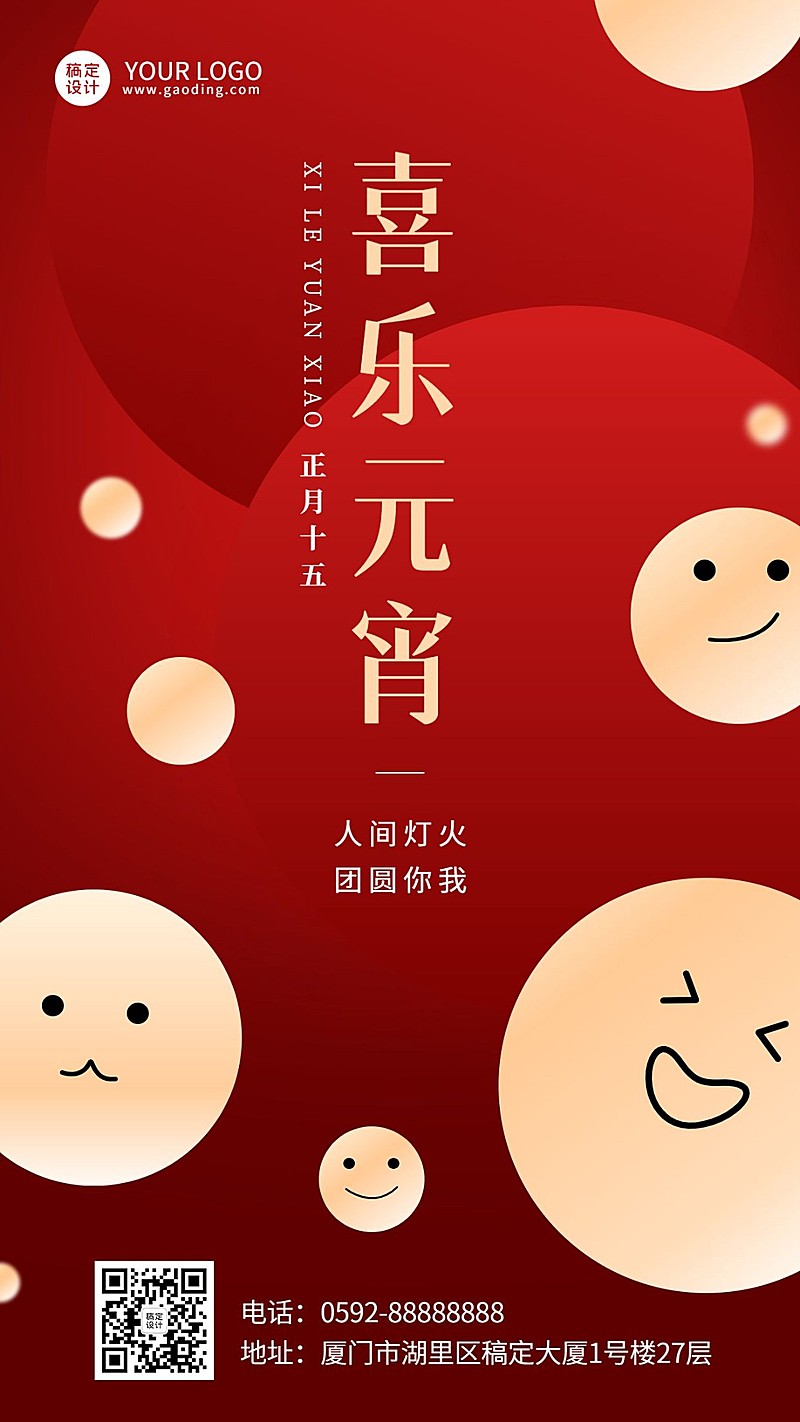 元宵节日祝福手机海报