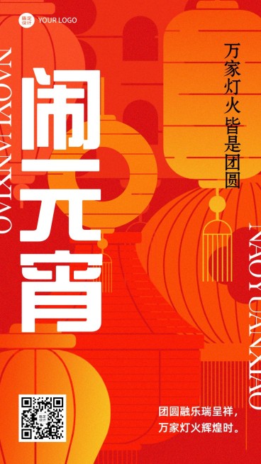 元宵节日祝福大字风手机海报预览效果